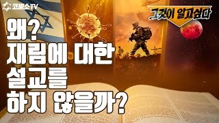 반드시 휴거 설교를 해야 할 세가지 이유가 있다 / Three reasons why rapture sermon must be preached /서울김포영광교회 박영민 목사