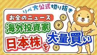 【お金のニュース】日本株の人気上昇。海外投資家大量買いのムーブに注目【リベ大公式切り抜き】