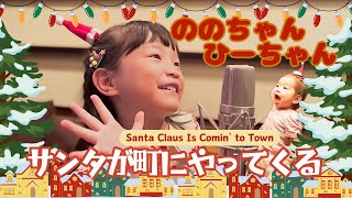 【ののちゃん】サンタが町にやってくる／ののちゃん(村方乃々佳)、ひーちゃん(村方日那乃)