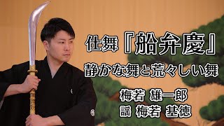 つながろうアート！／梅若雄一郎《シテ方観世流能楽師》「仕舞『船弁慶（ふなべんけい）』静かな舞と荒々しい舞」