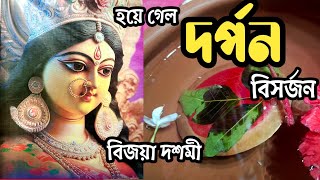 বিজয়া দশমী ২০২৪ || দুর্গা দশমী || Durga puja 2024 || Bijoya Doshomi