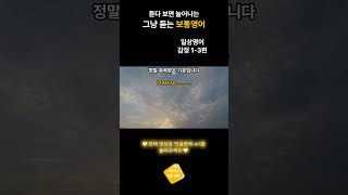 [듣다 보면 늘어나는 그냥 듣는 보통영어] -일상영어 감정 1-3편 #기초영어 #영어반복 #영어회화 #생활영어 #shorts