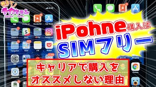 iPhoneはSIMフリーで購入するべし！キャリアでスマホを購入しない方が良い理由