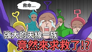 強大的天線一族竟然來求救了!? ｜蛋哥超有事