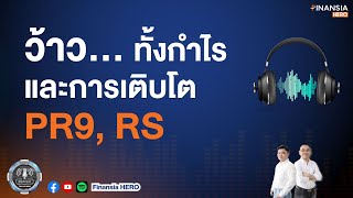 ว้าว…ทั้งกำไร และการเติบโต PR9, RS