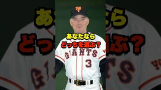 あなたならどっちを選ぶ？ #野球 #プロ野球 #野球ネタ #巨人 #ダイエー