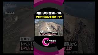 【御嶽山の噴火警戒レベル】 「1」から「2」に引き上げ　レベル2への引き上げは2022年以来　気象庁#shorts