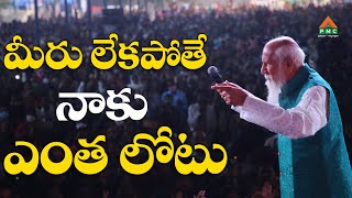 మీరు లేకపోతే నాకు ఎంత లోటు | Patriji | PMC Telugu