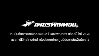 [บันทึกการแสดงสด] เพลงรักแท้จากลูกทุ่ง-สาวนาน้อยใจ - นพดล ดวงพร และ กำไล พัชรา