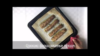 ЦУККИНИ ФАРШИРОВАННЫЕ ТУНЦОМ🐟прелестное и простое блюдо 💖#ИТАЛЬЯНСКАЯ_КУХНЯ от Наташки💖