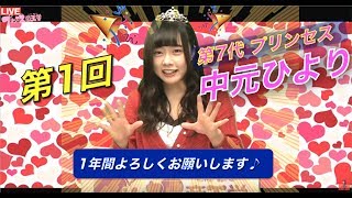 【アイドル育成バラエティー】プリンセス帝王学7＠中元ひより#1