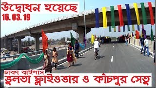 Bhulta Dhaka Bypass Flyover And Kachpur Bridge Opening | ভুলতা ফ্লাইওভার ও কাঁচপুর সেতুর উদ্বোধন