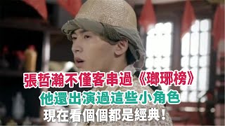 張哲瀚不僅客串過《瑯琊榜》，他還出演過這些小角色，現在看個個都是經典！