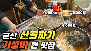 곱빼기 무료! 구수한 메밀맛이 예술인 군산 산골짜기에 있는 메밀 막국수집