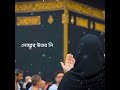 অসম্ভব জেনেও আমি চাইবো islamic quran dua