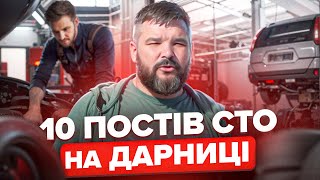 10 постів Сто на Дарниці