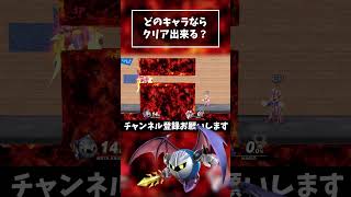 【どのキャラが出来る？】マグマ 1マス通り抜けチャレンジ『メタナイト』【スマブラSP】#shorts