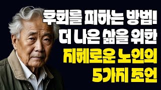 후회를 피하는 방법! 더 나은 삶을 위한 지혜로운 노인의 5가지 조언