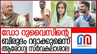 ഡോ റുവൈസ് ഇനി വെറും റുവൈസ് ? | Dr.Ruwais's degree will be revoke