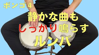 ボンゴ④ ルンバでデモ演奏　#33 吹奏楽のためのポップスパーカッション