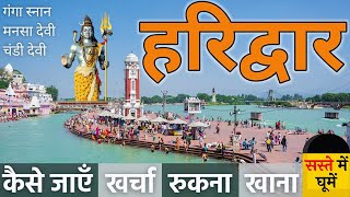 Haridwar Tour | Haridwar Tourist Places | Haridwar Ganga Aarti | Haridwar Har Ki Pauri | Budget Tour