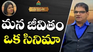 మన జీవితం ఒక సినిమా ! | Satya Darshanam live |