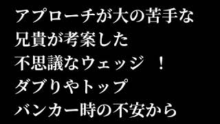 アプローチ苦手な人専用ウェッジ   ガーディアン