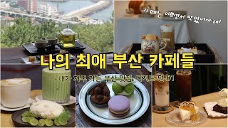 일상브이로그 | 내가 자주 가는 부산 맛집_디저트 편(해운대 위주)/부산 카페/해운대카페/기장카페