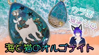 ハンドメイド『海と猫のオルゴナイト』～持ち歩ける、両面仕様のお守り～