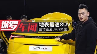 保罗车闻丨地表最速SUV！体验兰博基尼Urus