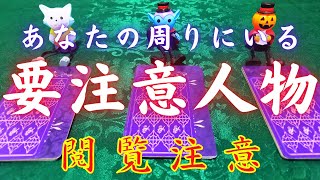 貴方の周りにいる😨要注意人物⚠️タロット占い🔯キッパーカード👫３択タロットリーディング🌟