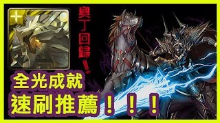 【Tower of Saviors】《Easily Pass》 All light attribute achievement  ｜ Odin Nightmare Stage