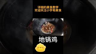 想吃地锅鸡的朋友进来看一看，其实真的很简单！【小宇哥美食】#shorts3