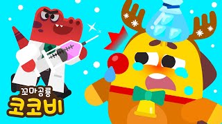 루돌프 코가 빨개요! 크리스마스 티라노 의사송🦖🎅 어린이 동요 Christmas Kids Song | 꼬마공룡 코코비