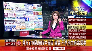 張雅琴挑戰新聞》侯友宜嘲諷陳時中確診　議員：不把他生病當回事