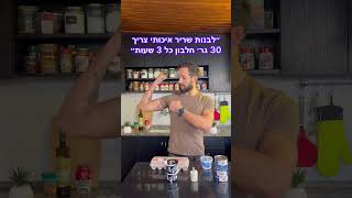 ״צריך לאכול 30 גר חלבון כל שלוש שעות…״