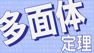 数A Part37【オイラーの多面体定理】公式覚えろって無茶言うやつはもう授業で扱うなよw