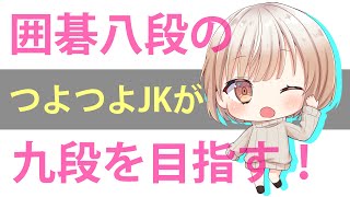 【囲碁/Go】八段の女子高生が九段目指して対局【JK囲碁Vtuber小澄らんか】