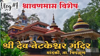 चिपळूण मधील स्वयंभू श्री नेटकेश्वर देवस्थान| Konkan Temples #konkan #vlog #explore #mahadev