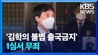 ‘김학의 불법출금’ 무죄…‘수사 무마’ 이성윤도 무죄 / KBS  2023.02.16.