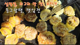 설명절, 최고의 맛 전, 부치기