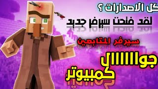 فتحت سيرفر ماين كرافت للمتابعين . الجوال و الكمبيوتر + جميع الاصدارات