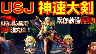 電光石火！USJ防具で神速大剣の装備が更に強力に！新装備は7カ月ぶり！！！【モンハンライズ】【装備紹介】