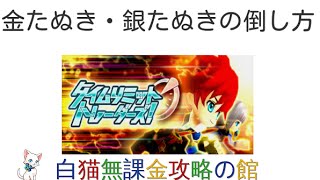 【白猫プロジェクト】タイムアタックⅢ【タイムリミットトレーダーズ】破滅級金たぬき・銀たぬきの倒し方（ＳＳグレード報酬）