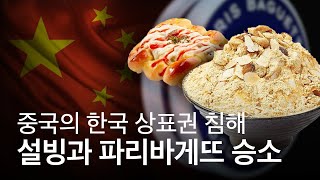 중국의 끝없는 한국 상표권 침해, 결국 우리가 승리했다!