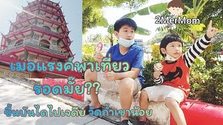 พาเที่ยวเจดีย์7ชั้นวัดถ้ำเขาน้อย วัดจีนเก่าแก่ เมอแรงค์พาทัวร์