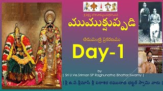 Mumukshuppadi- Tirumantra prakaranam- Day 1 || ముముక్షుప్పడి- తిరుమంత్ర ప్రకరణము ||