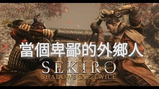 [ 隻狼 ] SEKIRO #3 繼續當個卑鄙的外鄉人！