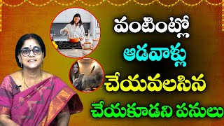 వంటింట్లో ఆడవాళ్లు చేయవలసిన పనులు చేయకూడని పనులు | Dos and don'ts for women in the kitchen | BN