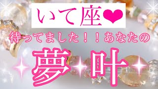 🌸✨いて座さん✨待ってました！！あなたの夢が叶うタイミング✨🌸【大丈夫💖あなたの夢はベストなタイミングで叶っていきます🥰】🌸💖【見たときがタイミング🥰】💖無料タロット💖カードリーディング💌